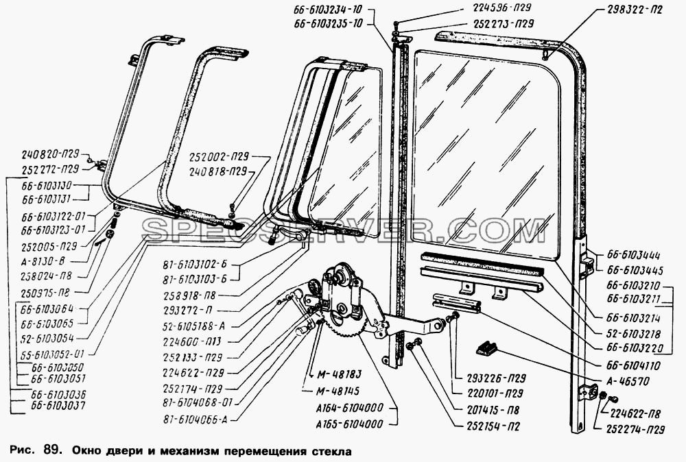 Окно двери и механизм перемещения стекла для ГАЗ-66 (Каталога 1996 г.) (список запасных частей)