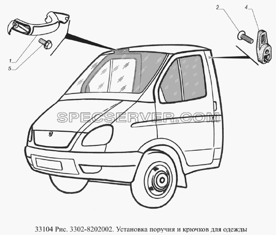 Установка поручня и крючков для одежды для ГАЗ-33104 Валдай Евро 3 (список запасных частей)