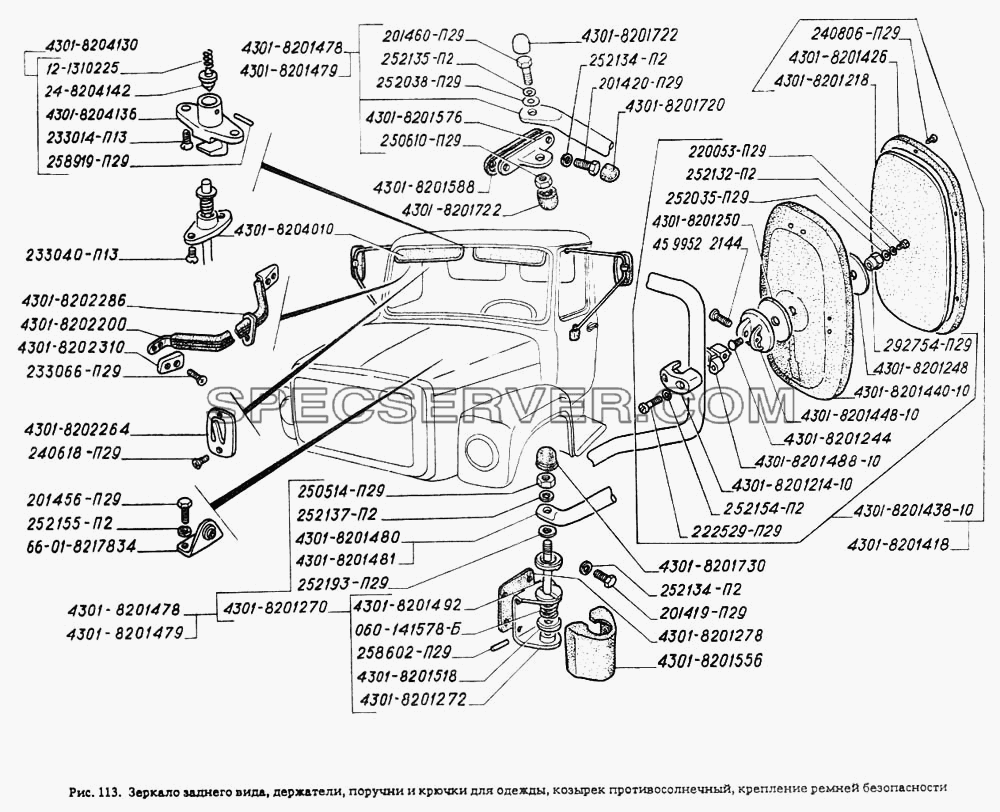 Зеркало заднего вида, держатели, поручни и крючки для одежды, козырек противосолнечный, крепление ремней безопасности для ГАЗ-4301 (список запасных частей)