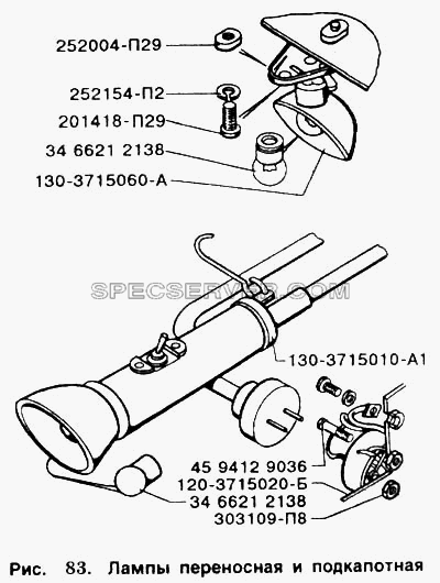 Лампы переносная и подкапотная для ЗИЛ 5301 (список запасных частей)